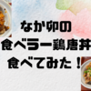 なか卯の『食べラー鶏唐丼』食べてみた✨  