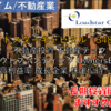 【株式銘柄徹底分析】ロードスターキャピタル Loadstar Capital（3482）～不動産投資 不動産テック クラウドファンディング OwnersBook 高利益率 成長企業 株主優待～