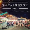 プーケット旅行プラン ～Day ３～