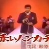 赤いハンカチ／石原裕次郎