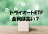 トライオートETFは金利が高い？金利調整額の計算方法・確認方法と金利の影響