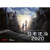 Netflix『日本沈没2020』ネタバレ感想&評価　序盤・中盤のグダグダはあるものの、ラストは湯浅作品らしさが出ている！