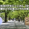 大阪在住ITF生にっこさん（女性）のコンサル感想。