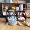 【DIYでコスパ最強】モンテッソーリおもちゃ棚づくり