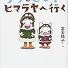 サラとピンキーヒマラヤへ行く