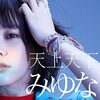 みゆな の新曲 天上天下歌詞