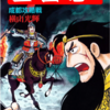 『三国志』再び　横山光輝　三十五巻