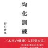 偏り運動と心や思考「平均化訓練」再読