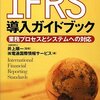 井上順一＋電通国際情報サービス『IFRS導入ガイドブック』