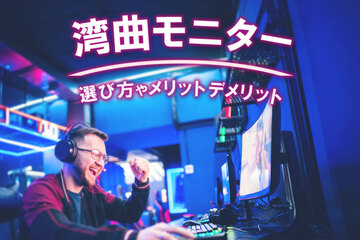 湾曲モニターのメリット・デメリットとは？選び方や用途別のおすすめスペックを紹介