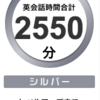 小学生の毎日オンライン英会話１００分チャレンジ２３日目：近況報告のみ-->１社辞めたので７５分になりました