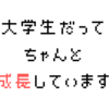 大学生は遊んでいるだけじゃない！しっかりと成長しています。