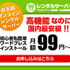 国内最安級の【99YENレンタルサーバー（全SSD化！・ドメイン・メール無制限）】