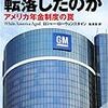 なぜGMは転落したのか―アメリカ年金制度の罠