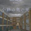 『小路の奥の死』エリー・グリフィス (著)のイラストブックレビューです