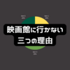 映画館に行かなくなった3つの理由