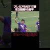 下剋上！市立船橋4ゴールで昌平撃破　プレミアEAST市立船橋VS昌平　#高校サッカー#市立船橋#昌平高校（レアモアナちゃんねるさん）