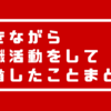 働きながら初めての転職活動をして後悔したことまとめ