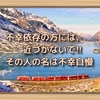 不幸依存の方には、近づかないで!! その人の名は不幸自慢