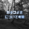 カッコよさについて考察