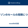 アマゾンのセールの周期について