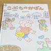 佐々木マキ絵本「こぶたのかばん」を購入した！