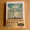 『タスマニア』パオロ・ジョルダーノ｜戦争と原爆、今この本を読む意義と運命