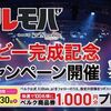 【９/３０】ベルク商品券1,000円分プレゼントキャンペーン【 オープン /　X　 】