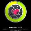 Apple Watchの心臓月間チャレンジ