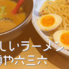 【グルメ】麺や六三六　岐阜店【おいしいラーメン】