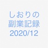 しおりの副業記録2020/12