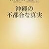 沖縄の不都合な真実