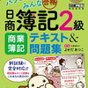 日商簿記２級ってこんなに難しくなっていた。