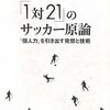 「１対２１」のサッカー原論−「個人力」を引き出す発想と技術−