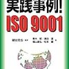 実践事例! ISO 9001: すぐできる2015年版