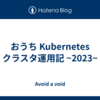 おうち Kubernetes クラスタ運用記 ~2023~