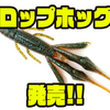 【カエス】様々な要素を盛り込んだホグ系ワーム「ロップホッグ」発売！