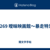 1269 曖昧映画館～暴走特急