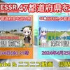 【GeoGuessr実況】『47都道府県を巡る旅』第21話投稿のお知らせ