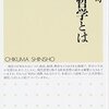 公共哲学とは何か / 山脇直司