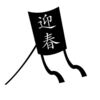 これが、新年の抱負！
