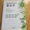 読書記録135(2020年６８冊目）　初学者のための憲法学　麻生多聞ほか著　北樹出版　2020/12/30〜2021/01/03