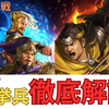 三国志真戦　シナリオ:天公挙兵解説❗️ 戦友システム解説　シーズン16