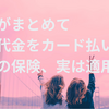 【海外旅行】クレジットカード保険の罠！