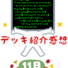 デッキ紹介感想　2023/11月編