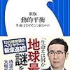 本「新版　動的平衡　生命はなぜそこに宿るのか」