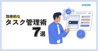 効率的なタスク管理術7選。生産性アップの方法を見つけよう。