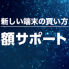 スマホ「半額」をうたう広告に消費者庁が注意喚起　SBとauは広告停止、SBは名称変更も
