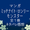 マンガ『ミッドナイト・ロンリー・モンスター』全1巻ネタバレ感想-末永くお幸せにっ！