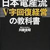 川勝宣昭『日本電産流「V字回復経営」の教科書』